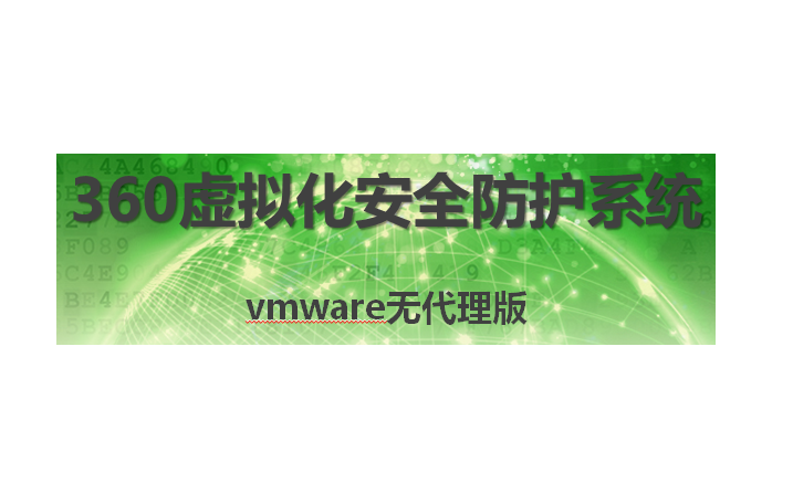 360虚拟化安全管理系统v6.1